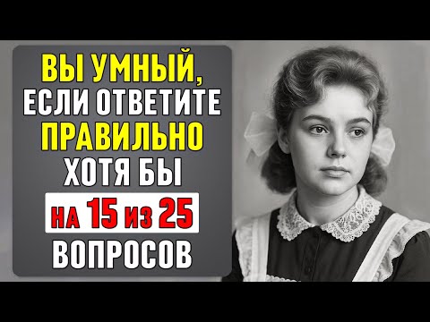 Видео: Как хорошо вы учились в школе? ВОПРОСЫ, на которые раньше отвечали БЕЗ GOOGLE #тест 83