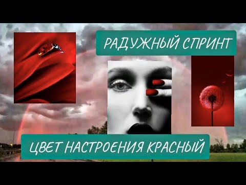 Видео: ЧЕЛЛЕНДЖ РАДУЖНЫЙ СПРИНТ / СТАРТУЕМ / ЦВЕТ НАСТРОЕНИЯ КРАСНЫЙ/ РАСКРАСКИ-АНТИСТРЕСС