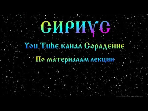 Видео: Сириус - ходить или не ходить ✨ #Сорадение #Сириус #Созвездие