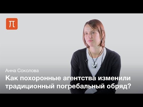 Видео: Похоронный обряд в русской культуре - Анна Соколова