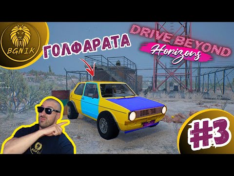 Видео: * ОТВЛЕЧЕН ОТ ИЗВЪНЗЕМНИ, НО С GOLF !* - #3 DRIVE BEYOND HORIZONS @BGNIK