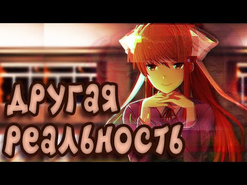 Видео: ДРУГАЯ РЕАЛЬНОСТЬ- ПЕСНЯ МОНИКИ (ДОКИ ДОКИ ЛИТЕРАТУРНЫЙ КЛУБ)