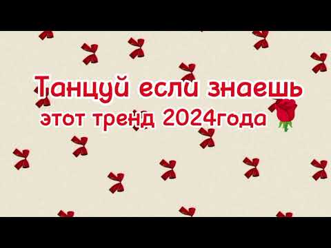 Видео: ❤🌹Танцуй если знаешь этот тренд 2024года❤🎀