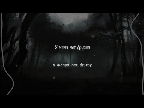 Видео: IC3PEAK – У меня нет друзей / I have no friends (lyrics + slowed reverb)