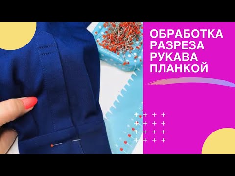 Видео: Обработка разреза рукава планкой