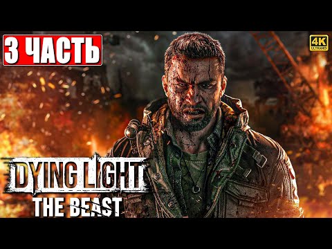 Видео: DYING LIGHT THE BEAST ПРОХОЖДЕНИЕ [4K] ➤ Часть 3 ➤ На Русском ➤ Даинг Лайт Зе Бист на ПК