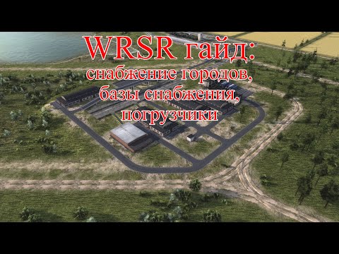 Видео: WRSR гайд: снабжение