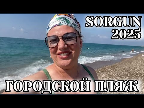 Видео: ГОРОДСКОЙ ПЛЯЖ В SORGUN. МАНАВГАТ ТУРЦИЯ 🇹🇷 2025