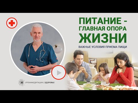 Видео: ПИТАНИЕ - ГЛАВНАЯ ОПОРА здоровой жизни | Как есть так, чтобы жить радостно