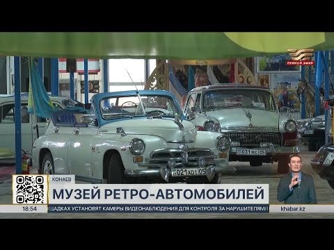 Видео: Уникальную коллекцию ретро-автомобилей собрали в музее города Конаев