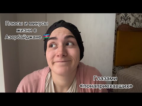 Видео: Жизнь в Азербайджане: плюсы и минусы | Suzanna officiaLL