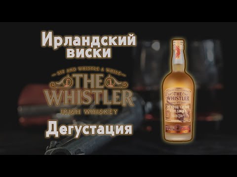 Видео: The Whistler" the Good, the Bad, the Smoky дегустация Ирландского Blended Malt виски