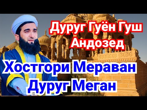 Видео: Чаро Файзу Баракат Намондай.Мавлоно Ахмад Фируз