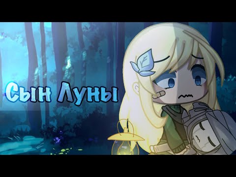 Видео: •Сын Луны• клип гача лайф