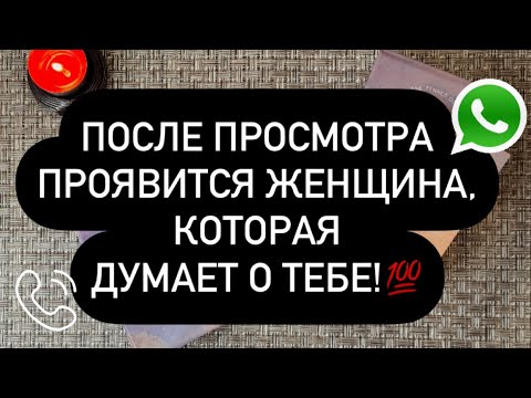 Видео: 📲 СЕЙЧАС К ТЕБЕ ПРОЯВИТСЯ ТА, КТО О ТЕБЕ ДУМАЕТ! 🤯💯👌