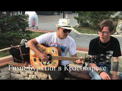 Видео: Гимн Бурятии. Красноярск. Иван Пьяниченко. Ivanmusicman. Ivanpianichenko