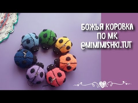 Видео: Мастер - класс по вязанию божьей коровки крючком 🐞|| Автор МК @mimimishki.tut