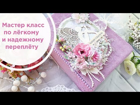 Видео: Лёгкий и надёжный переплёт для фотоальбома / Скрапбукинг/Step by step