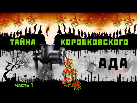 Видео: Тайна Коробковского сада. ч.1. Спецобъект Коробковский сад.