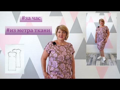 Видео: Платье за Час из одного метра ткани. Моделирование и раскрой комфортного платья