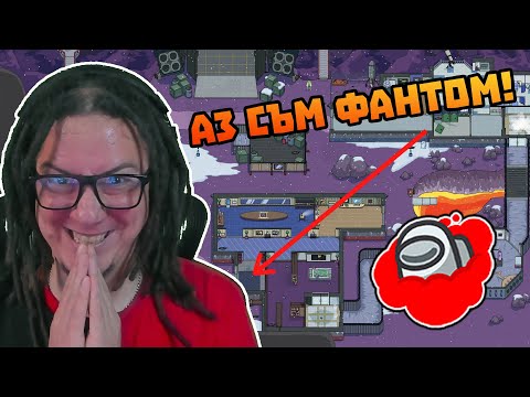 Видео: Аз съм ФАНТОМ в Among Us!