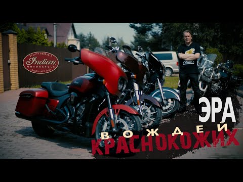 Видео: Indian Chieftain. Десятилетие прогресса. Тест от Вовы RoadEmotional 