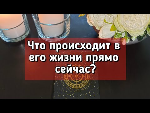 Видео: Что происходит в его жизни прямо сейчас?