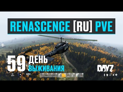 Видео: DayZ. RENASCENCE [RU] PVE. 59 день выживания. Тестирую UH-1H "UBER" вертолёт. Небольшой обзор.