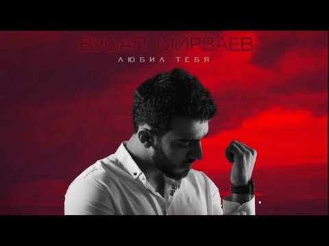 Видео: Вусал Мирзаев «Любил тебя»