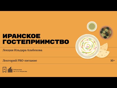 Видео: «Иранское гостеприимство». Лекция востоковеда Ильдара Альбекова