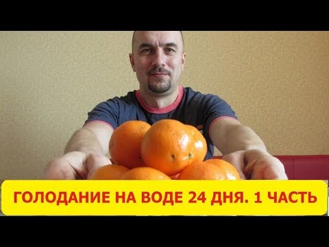 Видео: Голодание на воде 24 дня. Часть 1. Подготовка к голоданию