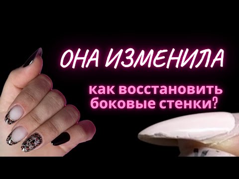 Видео: КАК ВОССТАНОВИТЬ СПИЛЕННЫЕ СТЕНКИ ? | КОРРЕКЦИЯ НОГТЕЙ | ФРЕНЧ | леопардовые принт