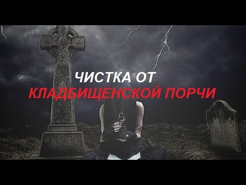 Видео: Диагностика/Чистка Кладбищенской порчи