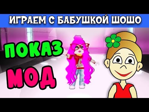 Видео: Показ мод в РОБЛОКС / Модель упала с подиума /Бабушка Шошо игры