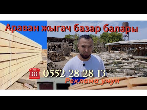 Видео: Араван жыгач базар балары  реклама беруу учун 0552282813