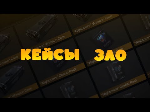 Видео: Кейсы настоящее зло💀 | standoff 2