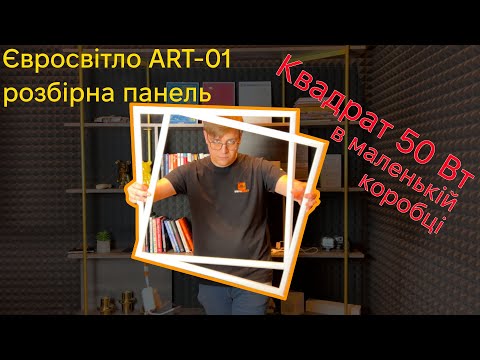 Видео: Красиво і компактно: розбірна LED панель Євросвітло ART-01 50 Вт