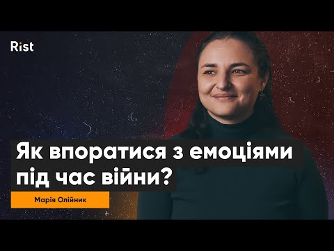 Видео: Як впоратися з емоціями під час війни? | Психотерапевтка Марія Олійник