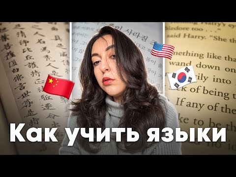Видео: ИЗУЧЕНИЕ ЯЗЫКОВ: ЛАЙФХАКИ И СОВЕТЫ + МОЙ ОПЫТ СДАЧИ HSK И IELTS
