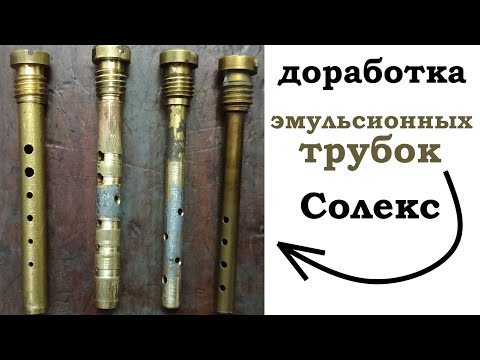 Видео: Тюнинг эмульсионной трубки Солекс (доработка эмульсионных трубок карбюратора ВАЗ 2109)