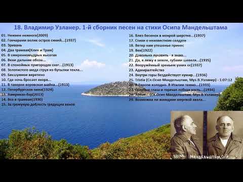 Видео: 18. Владимир Узланер. 1-й сборник песен на стихи Осипа Мандельштама