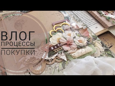 Видео: ВЛОГ | процессы 4х альбомов, покупки, 49 and market | СКРАПБУКИНГ