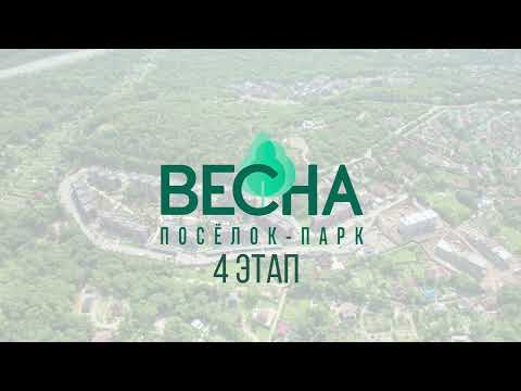 Видео: Посёлок-парк "Весна": 4 этап. Новый уровень загородной жизни во Владивостоке