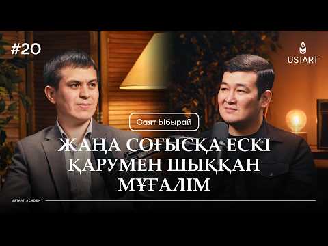 Видео: Саят Ыбырай | Мұғалім майдан алаңындағы жалғыз сарбаз #ҰстаздыққаҰмтылыс