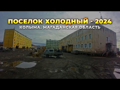 Видео: Поселки Колымы. Едем на Холодный - 2024. Когда все было НОРМ