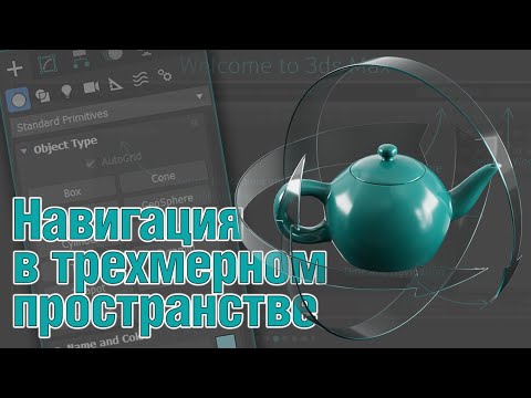 Видео: Основы 3ds MAX. Навигация в трехмерном пространстве