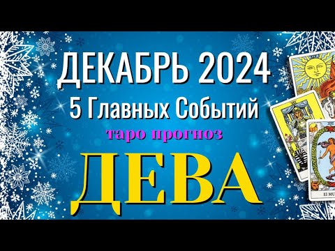 Видео: ДЕВА ❄️❄️❄️ ДЕКАБРЬ 2024 года 5 Главных СОБЫТИЙ месяца Таро Прогноз Angel Tarot