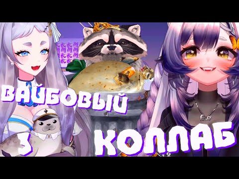 Видео: ВАЙБОВЫЙ КОЛЛАБ РЕРЫ и КАМЫША (3 ч.) | Караоке и ред флаг  | Моменты Камыша