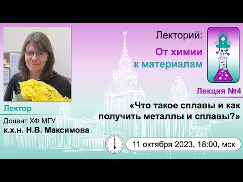 Видео: 11/10/2023 Максимова Н.В. Что такое сплавы и как получить металлы и сплавы?