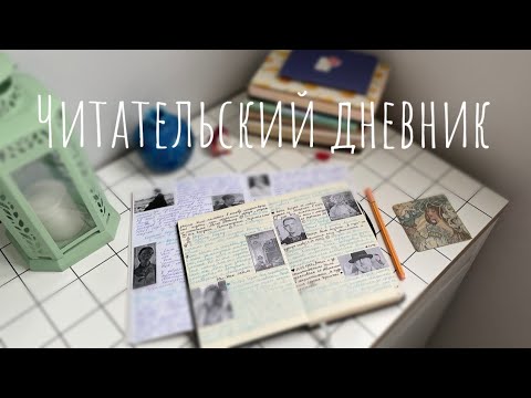 Видео: КАК Я ВЕДУ ЧИТАТЕЛЬСКИЙ ДНЕВНИК И КНИЖНЫЕ СПИСКИ / ЧТО ПИШУ И КАК ОФОРМЛЯЮ